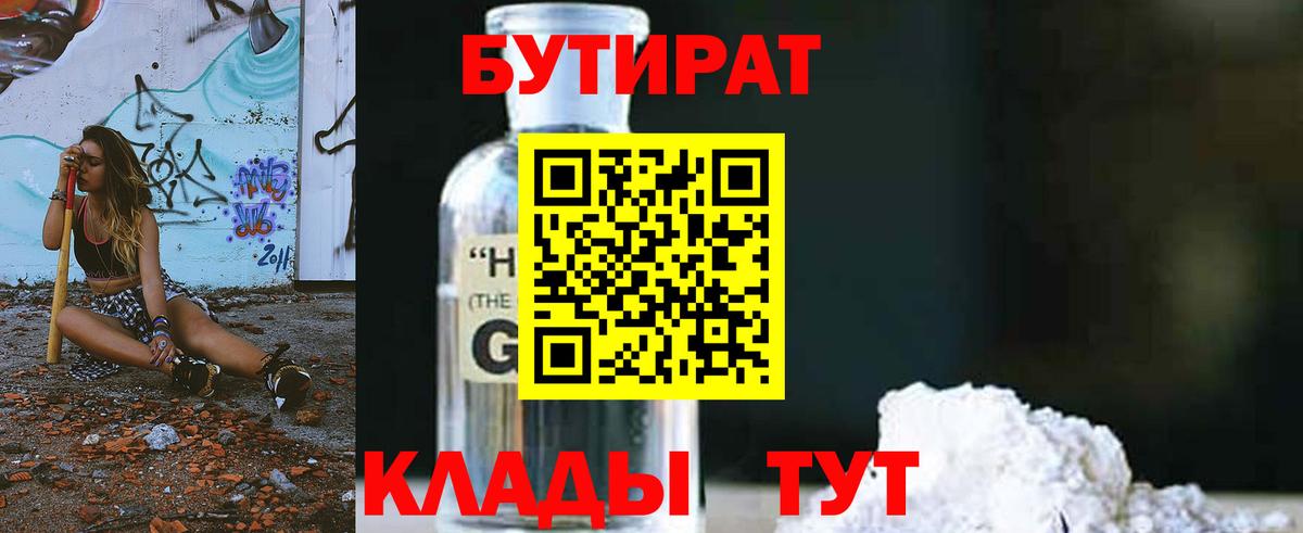 БУТИРАТ Butirat Ногинск
